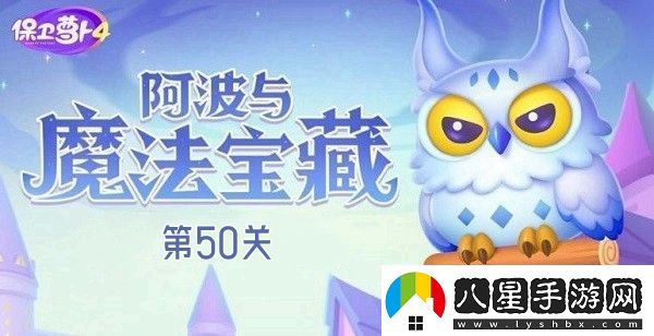 保衛蘿卜4阿波與魔法寶藏第50關(guān)攻略