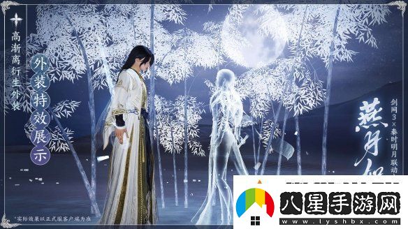 共賞武俠明月光！劍3×秦時(shí)明月聯(lián)動(dòng)正式開(kāi)啟