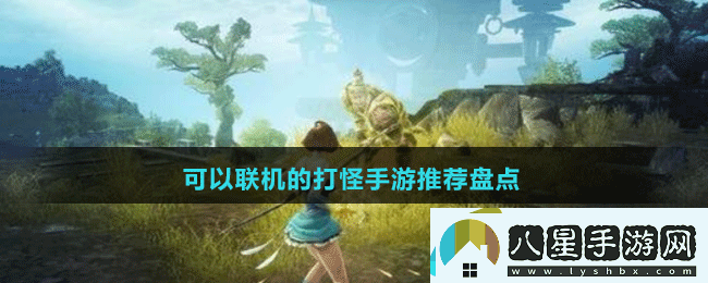 可以聯(lián)機的打怪手游推薦盤(pán)點(diǎn)