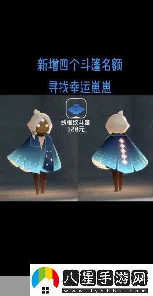 Sky光遇手游追光季新斗篷璀璨登場(chǎng)一覽無(wú)遺！