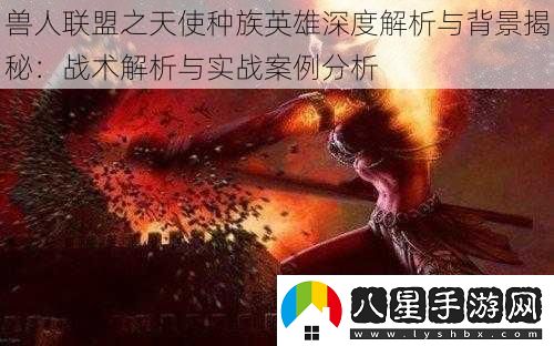 獸人聯(lián)盟之天使種族英雄深度解析與背景揭秘