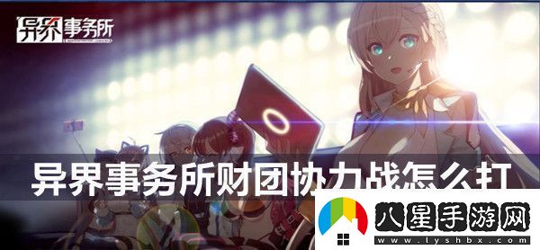 異界事務(wù)所財團協(xié)力戰玩法介紹
