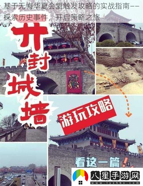 基于無(wú)悔華夏會(huì )盟觸發(fā)攻略的實(shí)戰指南——探索歷史事件