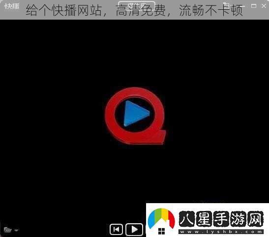 給個(gè)快播站高清免費流暢不卡頓