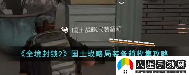 全境封鎖2國土戰略局裝備箱收集攻略圖文一覽