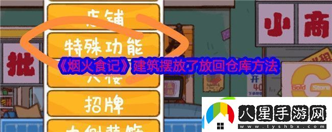 煙火食記建筑擺放了放回倉庫方法