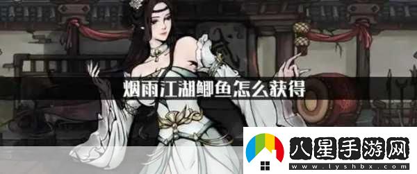 煙雨江湖鯽魚(yú)獲取秘籍大公開(kāi)