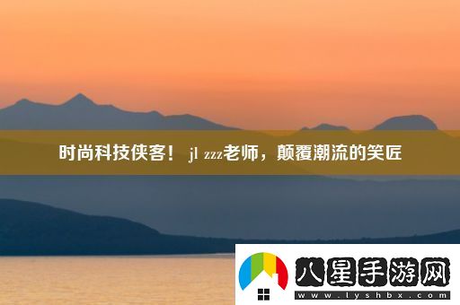時(shí)尚科技俠客！