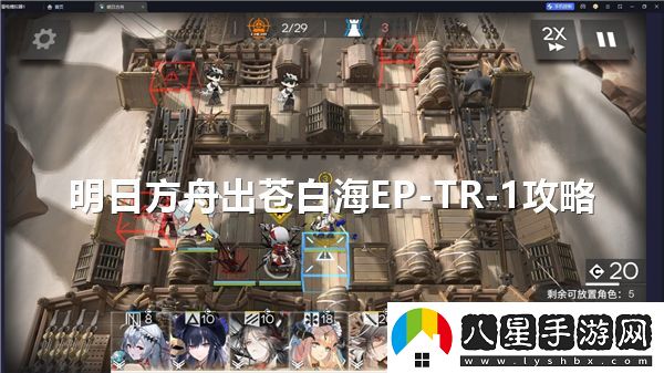 明日方舟蒼白海EP中的TR？1關(guān)卡通關(guān)攻略分享