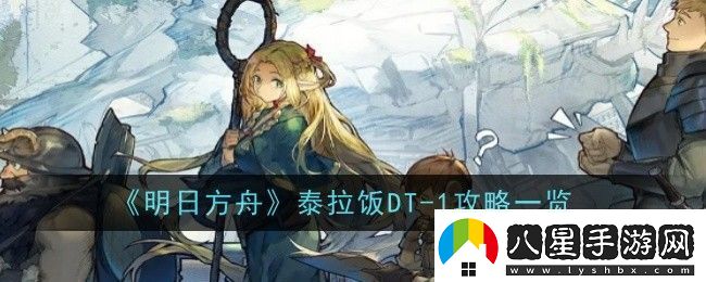 明日方舟泰拉飯DT1怎么過(guò)明日方舟DT1源石蟲(chóng)農家樂(lè )放置掛機低配打法解析
