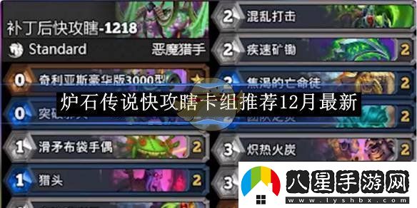 爐石傳說(shuō)快攻瞎卡組推薦12月最新