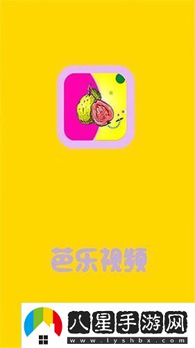 芭樂(lè )視下載app下載官網(wǎng)最新版