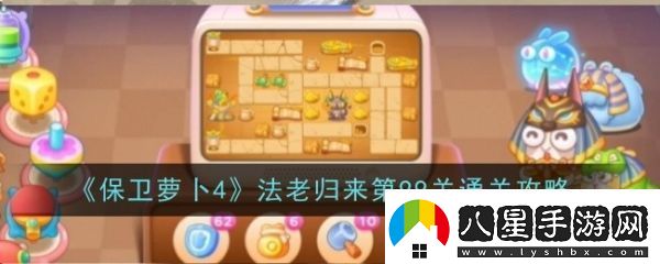 保衛蘿卜4法老歸來(lái)99