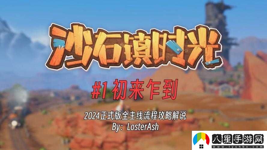 沙石鎮時(shí)光全面攻略