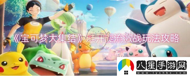 寶可夢(mèng)大集結避開(kāi)旋流激戰怎么玩