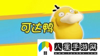 寶可夢(mèng)大集結可達鴨打法