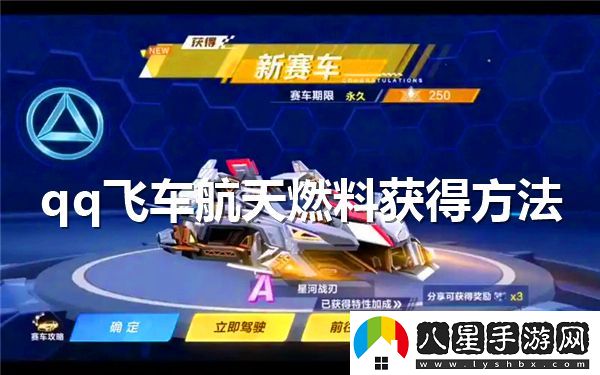 在qq飛車(chē)中如何有效獲取航天燃料的方法與技巧