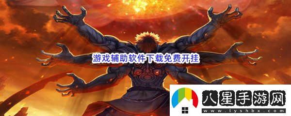 游戲輔助軟件下載免費開(kāi)掛