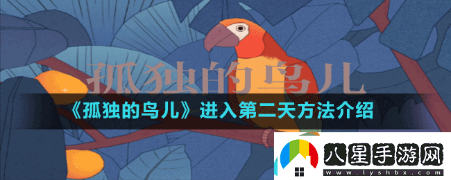 孤獨的鳥(niǎo)兒進(jìn)入第二天方法介紹