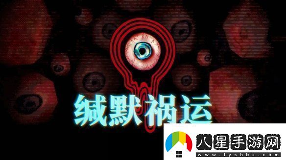 緘默禍運IGN