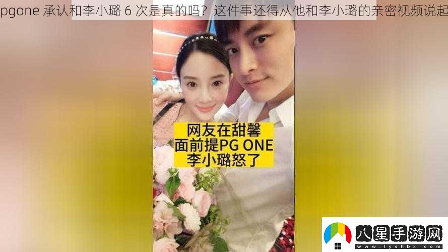 pgone承認和李小璐6次是真的嗎這件事還得從他和李小璐的親密視頻說(shuō)起
