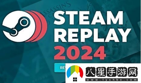 Steam2024年度回顧頁(yè)面已上線(xiàn)