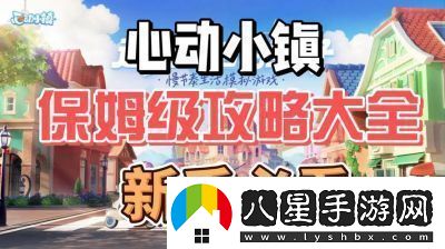 心動(dòng)小鎮到滿(mǎn)級全攻略