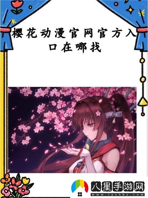 探索櫻花動(dòng)漫免費登錄入口享受無(wú)盡動(dòng)漫樂(lè )趣