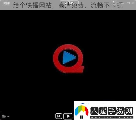 給個(gè)快播站高清免費流暢不卡頓
