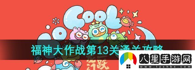 保衛蘿卜4福神大作戰第13關(guān)怎么過(guò)