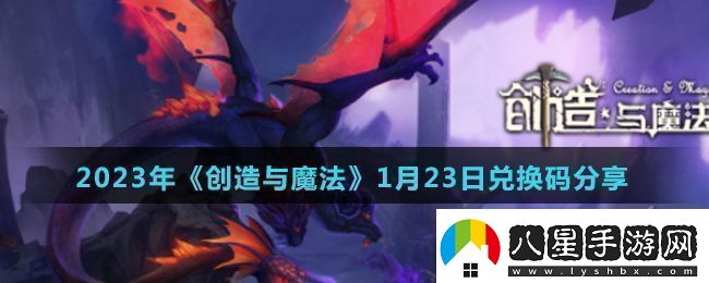 創(chuàng  )造與魔法2023年1月23日最新禮包兌換碼是什么2023年1月23日最新禮包兌換碼