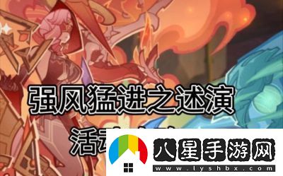 原神5,2版本強風(fēng)猛進(jìn)活動(dòng)時(shí)間介紹及攻略