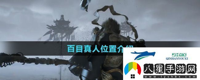 黑神話(huà)悟空百目真人在哪