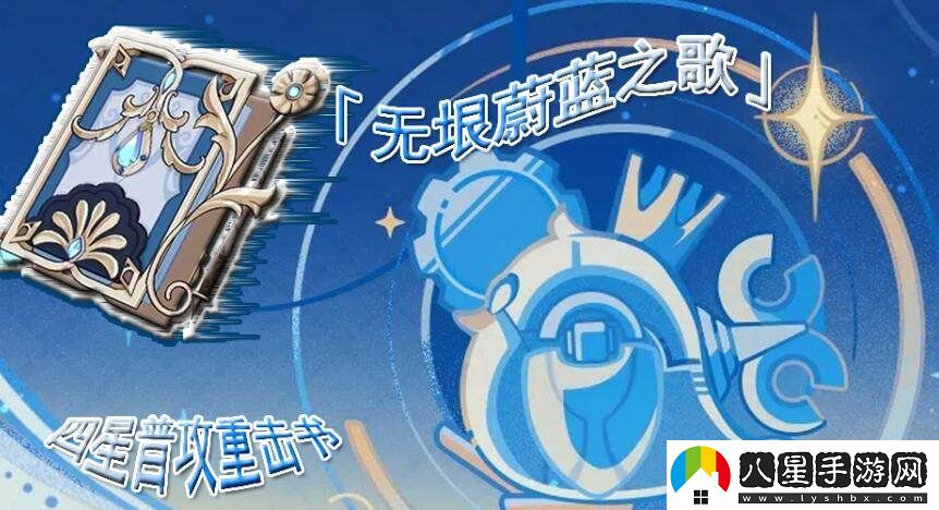 在游戲中如何獲取無(wú)垠蔚藍之歌的詳細攻略與步驟