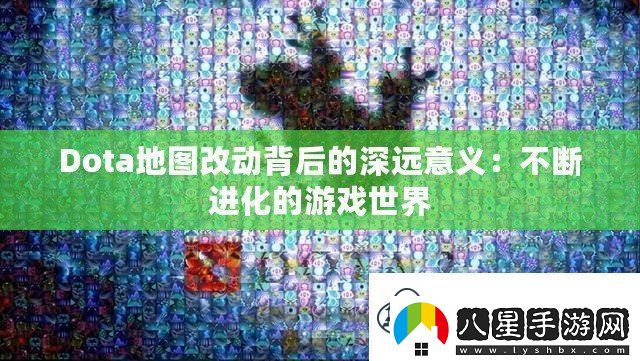 Dota地圖改動(dòng)背后的深遠意義