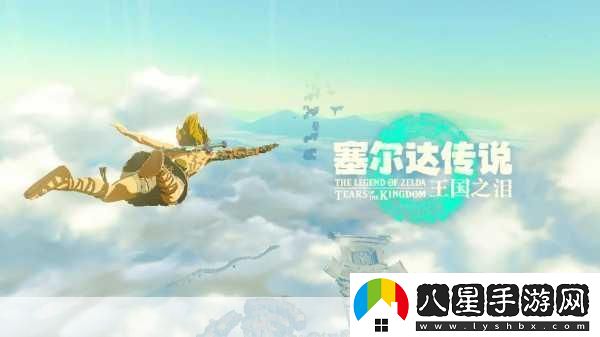 塞爾達傳說(shuō)王國之淚