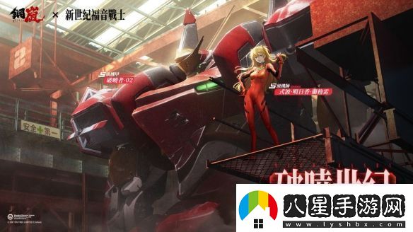 鋼嵐x新世紀福音戰士限定機師與機甲陪你征戰