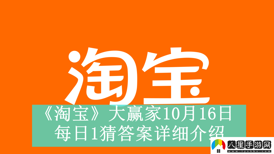 淘寶大贏(yíng)家10月16日每日1猜答案是什么淘寶大贏(yíng)家10月16日每日一猜答案怎么看
