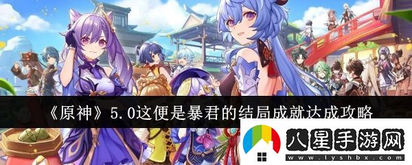 原神5.0這便是暴君的結局成就怎么達成