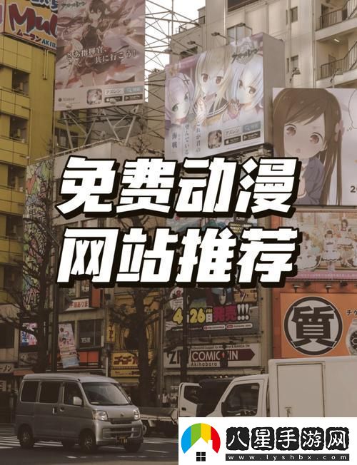 櫻花動(dòng)漫官最新首頁(yè)入口指南網(wǎng)友