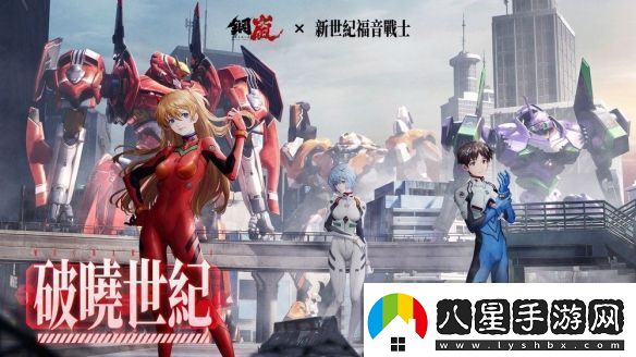 鋼嵐x新世紀福音戰士限定機師與機甲陪你征戰