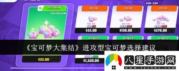 寶可夢(mèng)大集結進(jìn)攻型寶可夢(mèng)怎么選