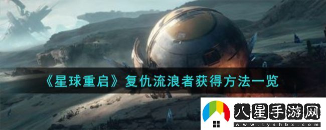 星球重啟復仇流浪者獲得方法攻略圖文一覽