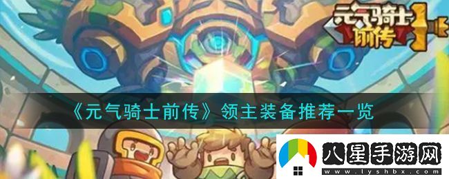 元氣騎士前傳領(lǐng)主裝備推薦一覽