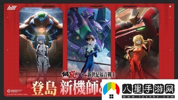 鋼嵐x新世紀福音戰士限定機師與機甲陪你征戰