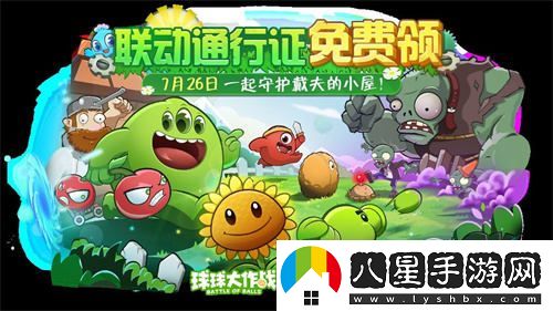 植物大戰僵尸與球球大作戰驚人聯(lián)動(dòng)！開(kāi)啟全新植物球的戰斗模式！
