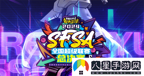 街頭籃球SFSA總決賽專(zhuān)題盛大上線(xiàn)，門(mén)票即將火熱發(fā)售！
