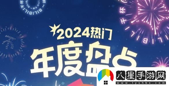 B站年度熱門(mén)視頻公布！來(lái)看看都有哪些大神之作
