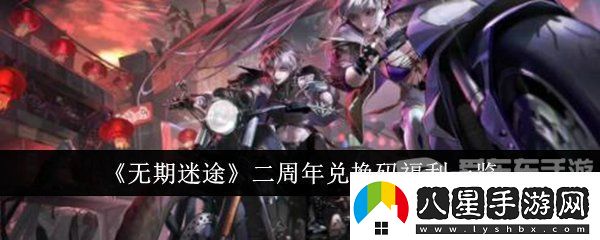 無(wú)期迷途二周年兌換碼是什么