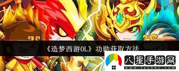 造夢(mèng)西游OL功勛怎么獲取